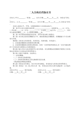 二人合伙经营协议书30559
