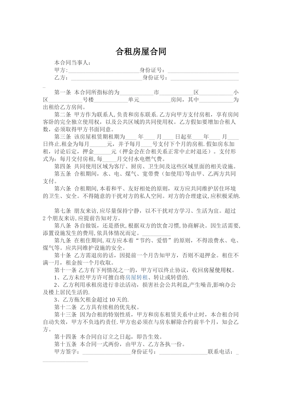 二人合租房屋合同范本75514_第1页