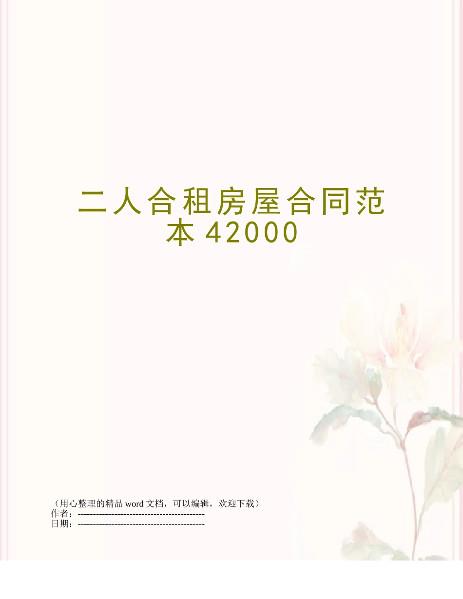 二人合租房屋合同范本42000_第1页