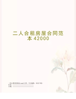二人合租房屋合同范本42000