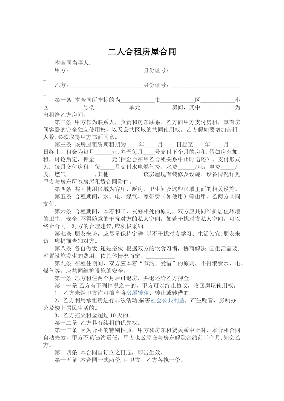二人合租房屋合同范本_第1页