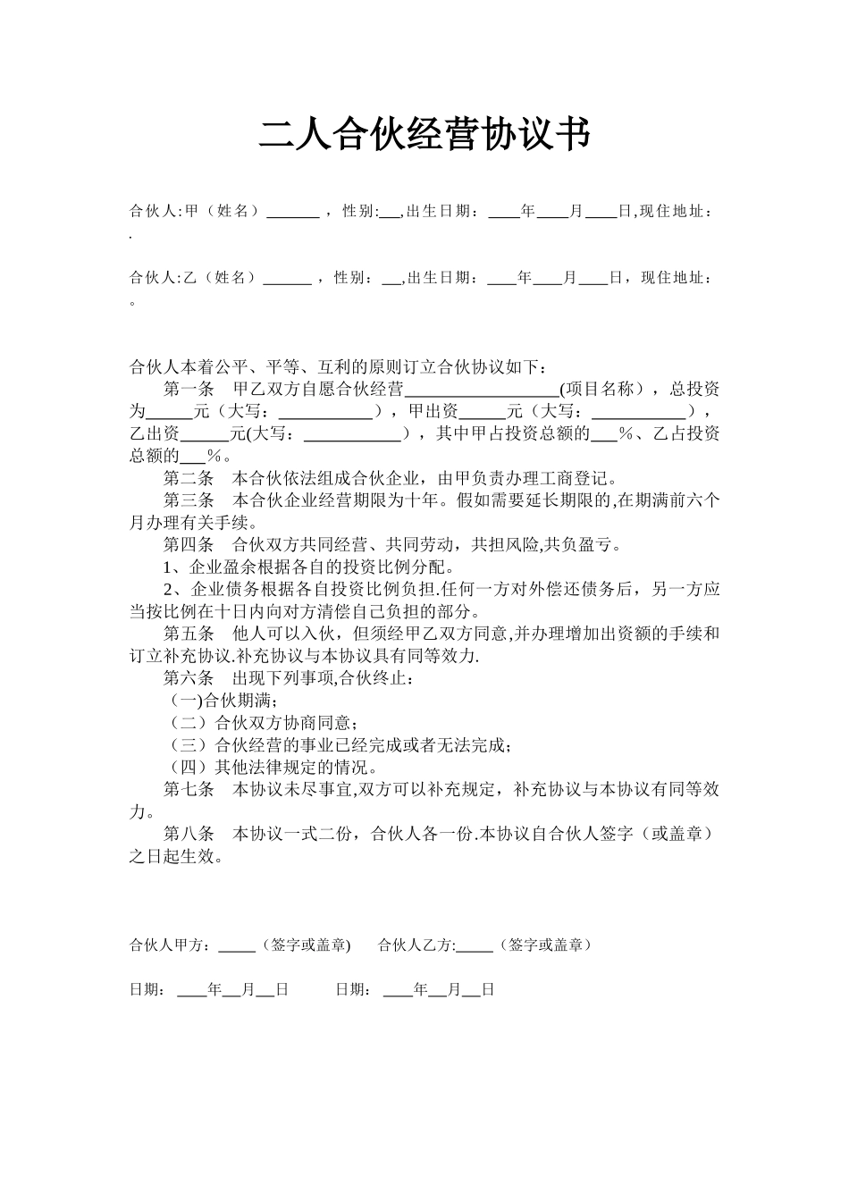 二人多人合伙合作经营协议书简单版_第1页