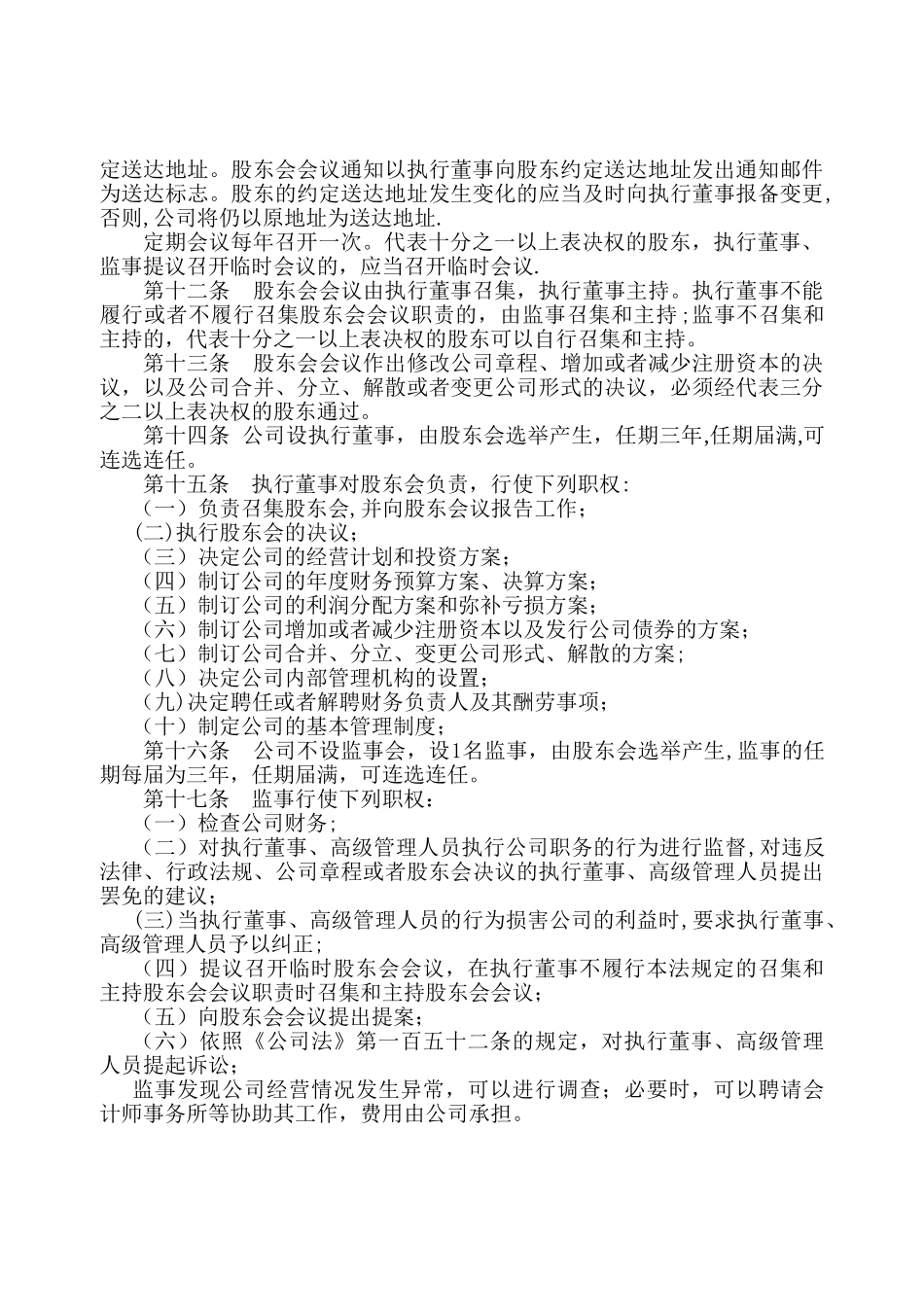 二人有限公司章程范本_第2页