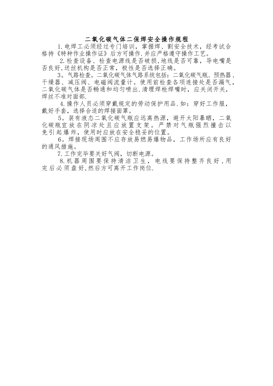 二保焊安全操作规程_第1页