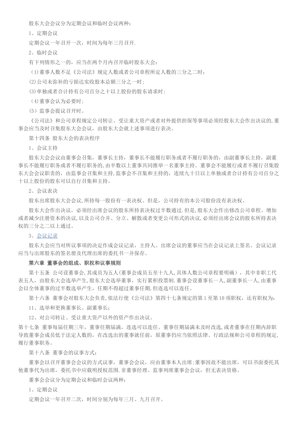 二人股份制公司章程范本_第2页