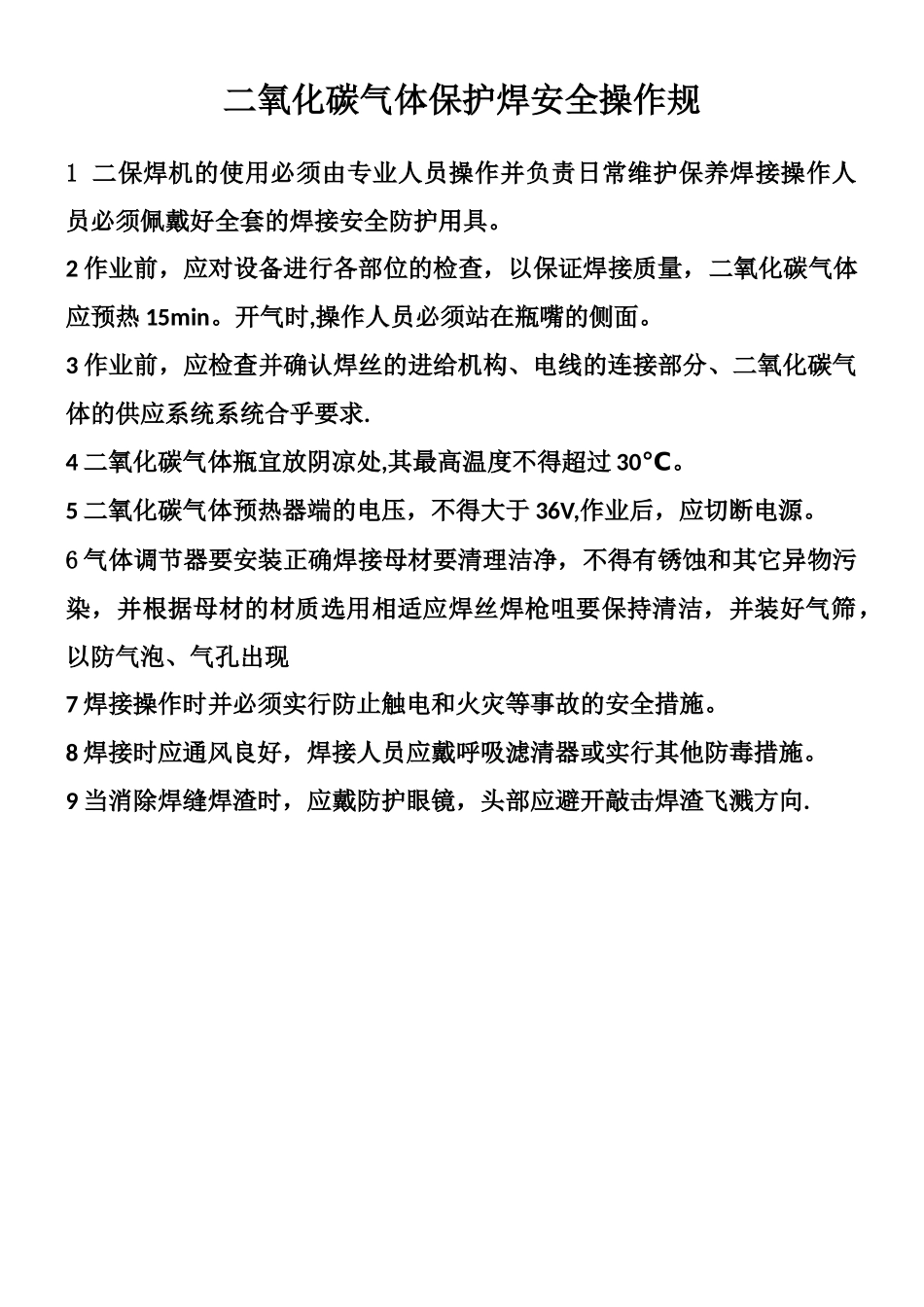 二保焊机安全操作规程_第1页