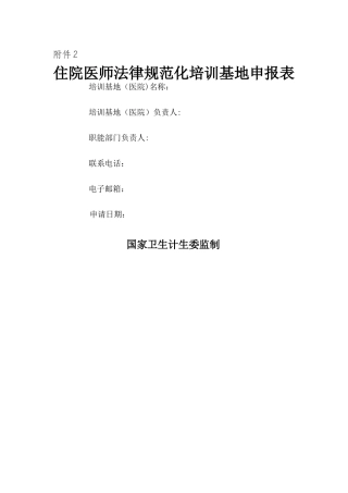 二住院医师规范化培训基地申报表