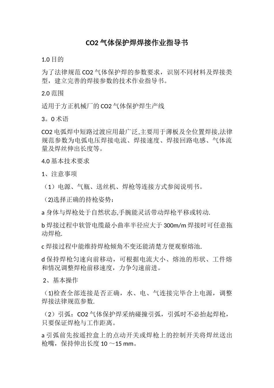二保焊作业指导书_第1页