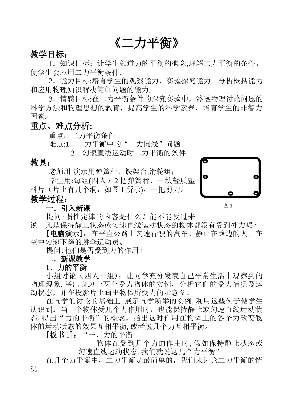 二力平衡的条件教案_第1页