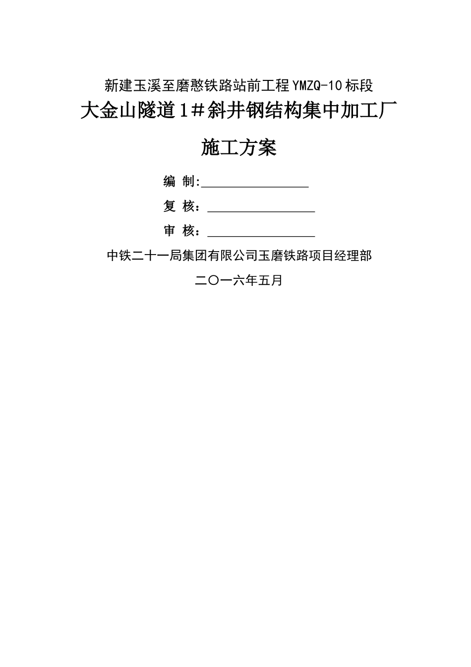 二分部钢结构加工厂方案终_第1页