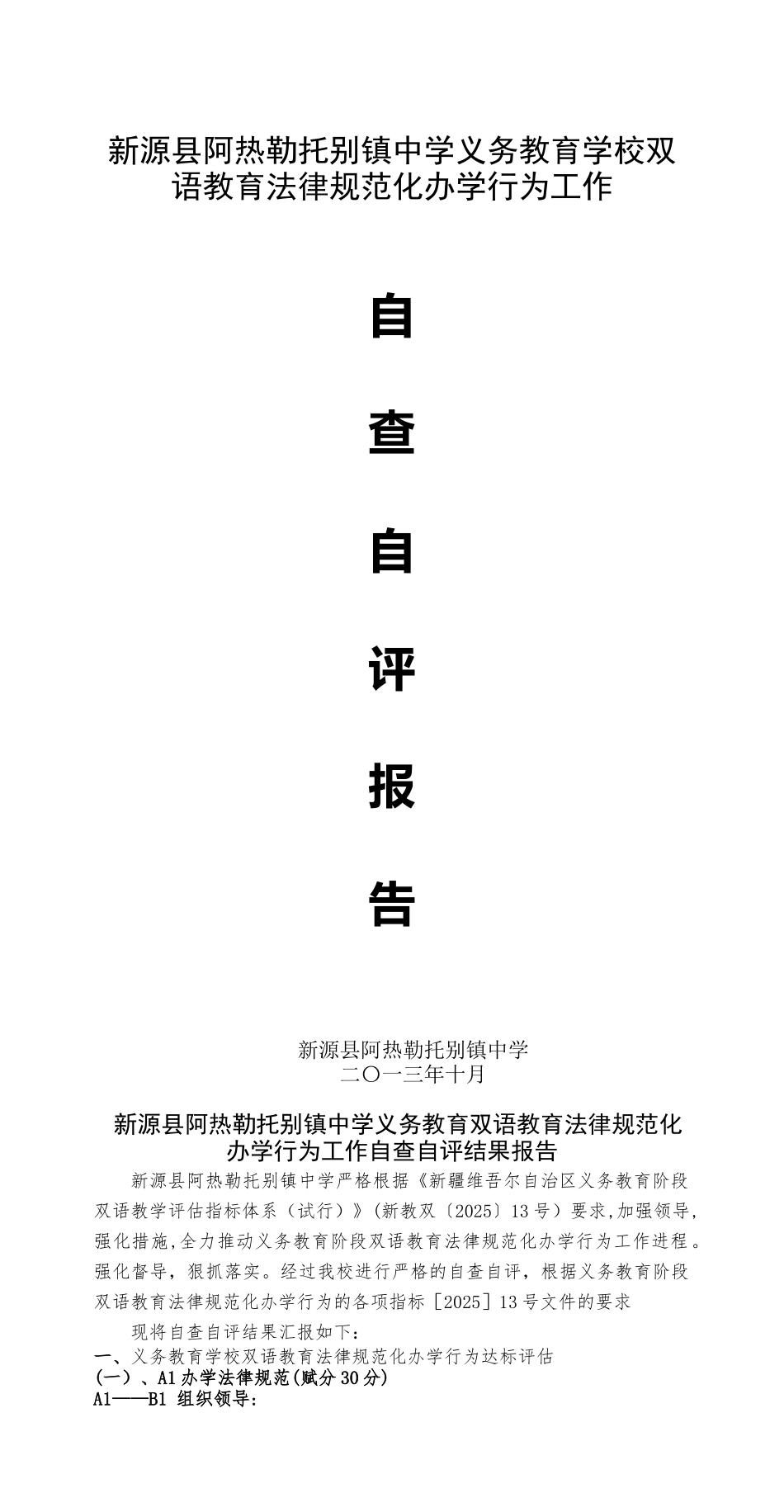 二区双语自查自评报告_第1页