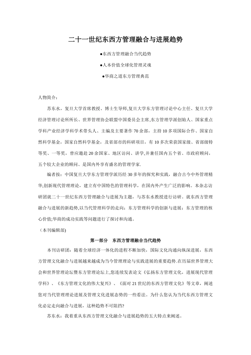 二十一世纪东西方管理融合与发展趋势_第1页