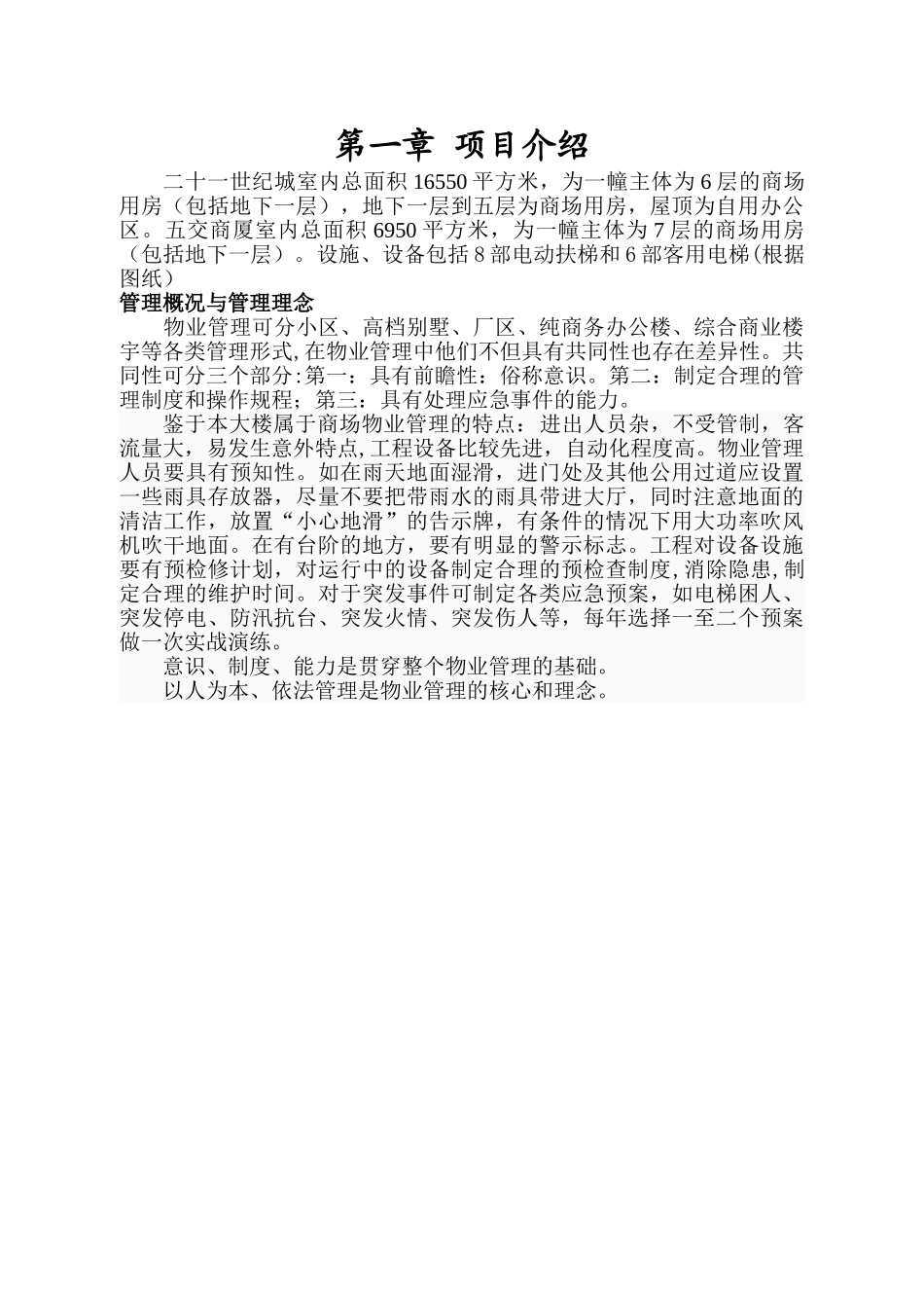 二十一世纪城物业管理方案_第1页