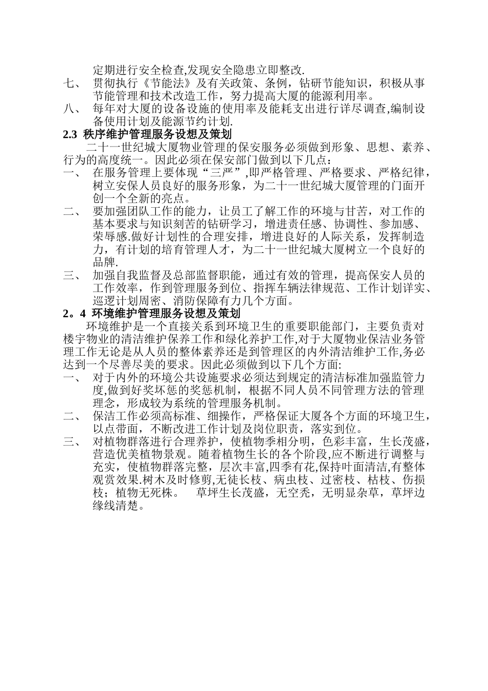 二十一世纪城物业管理方案_第3页