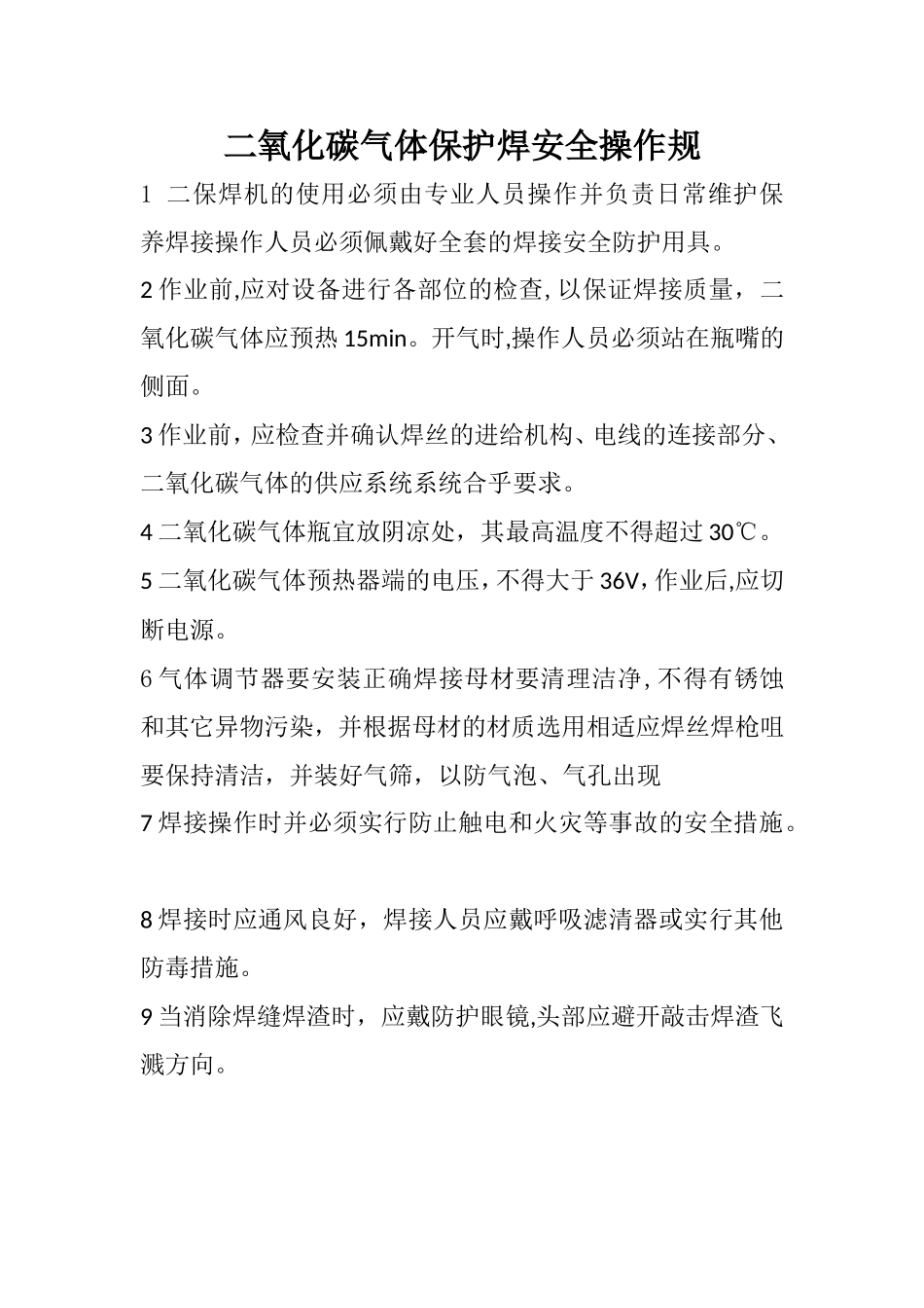 二保焊机安全操作规程_第1页