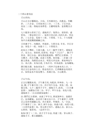二十四山会局法