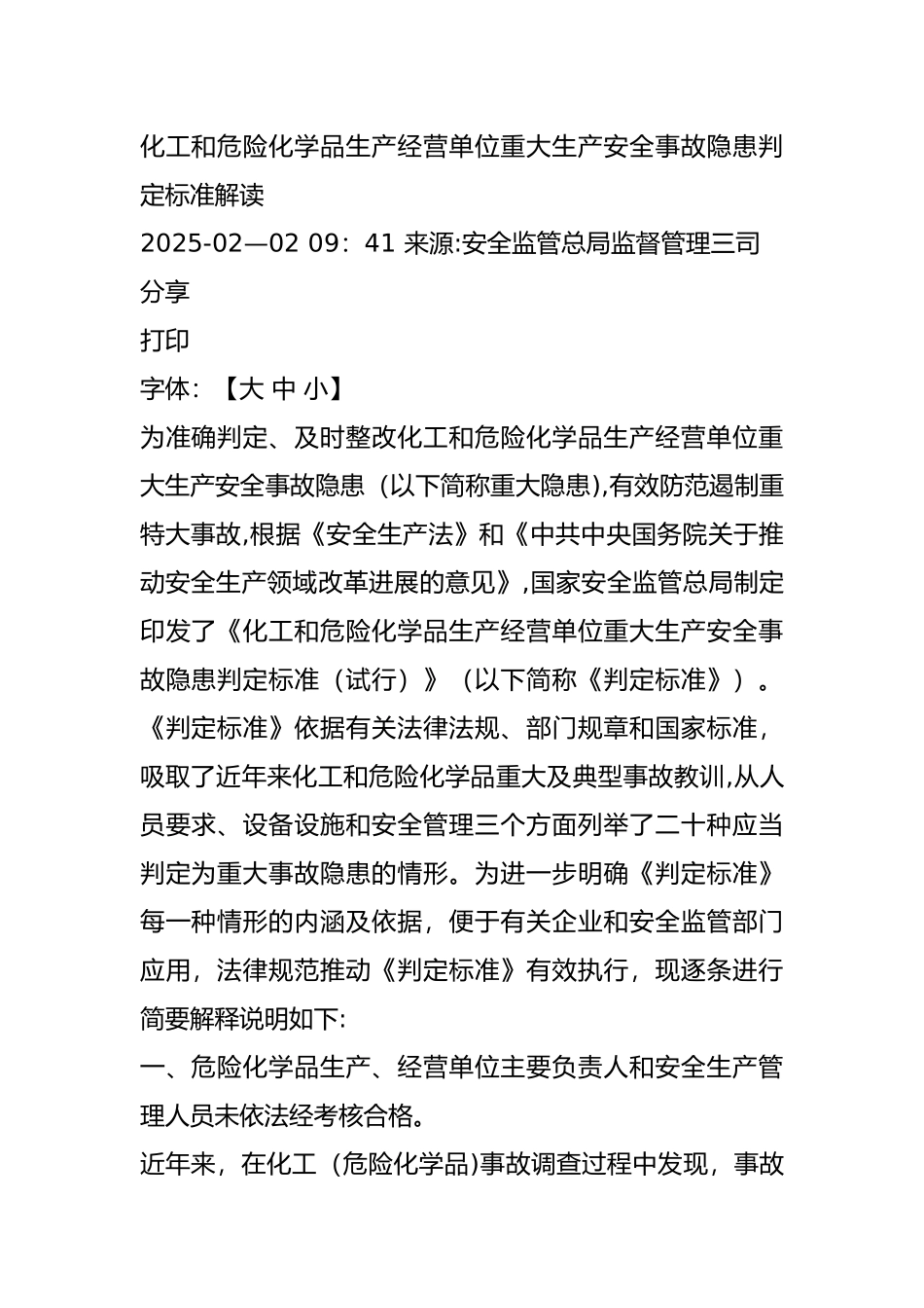 二十条安全事故隐患判定标准_第1页