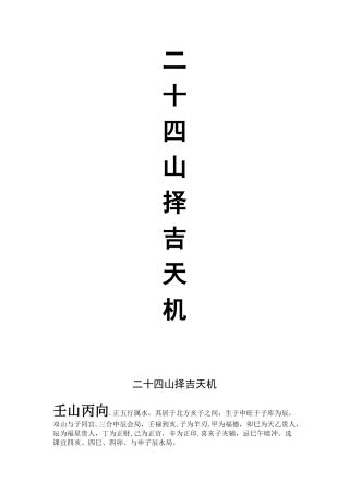 二十四山择吉全套