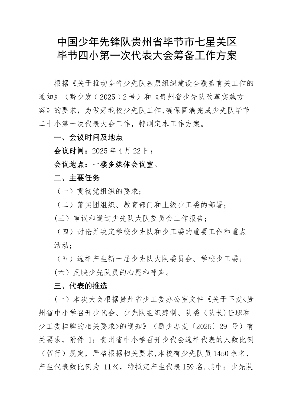 二十小少代会方案_第1页