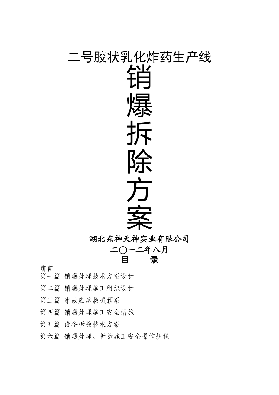 二号乳化线报废生产线销爆处理及拆除方案_第1页