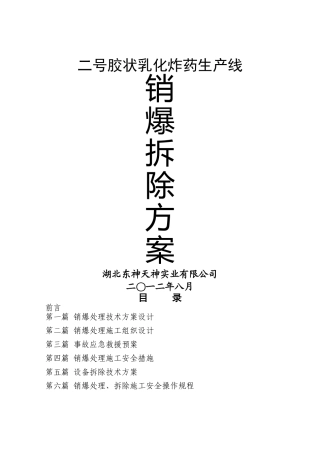 二号乳化线报废生产线销爆处理及拆除方案