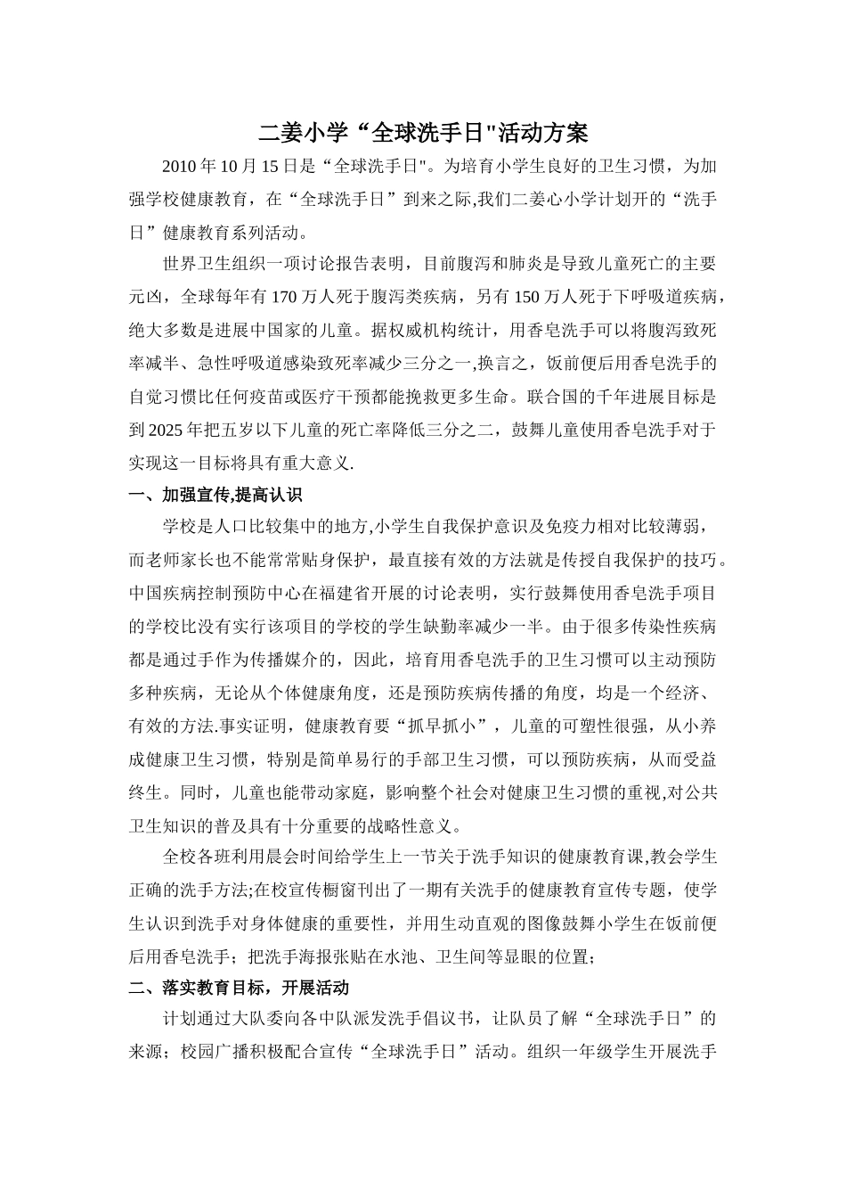 二姜小学全球洗手日活动方案_第1页
