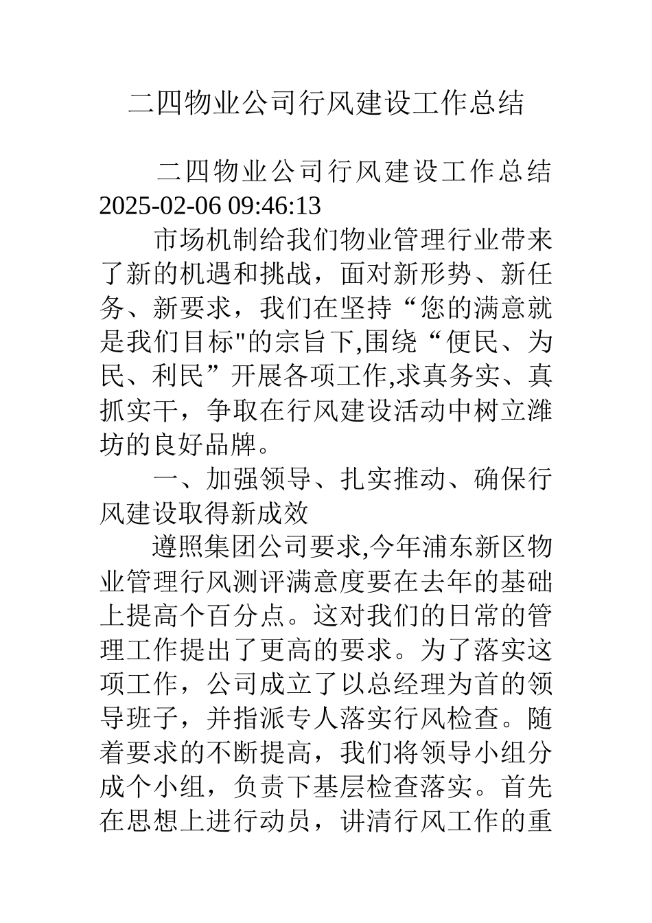 二四物业公司行风建设工作总结_第1页