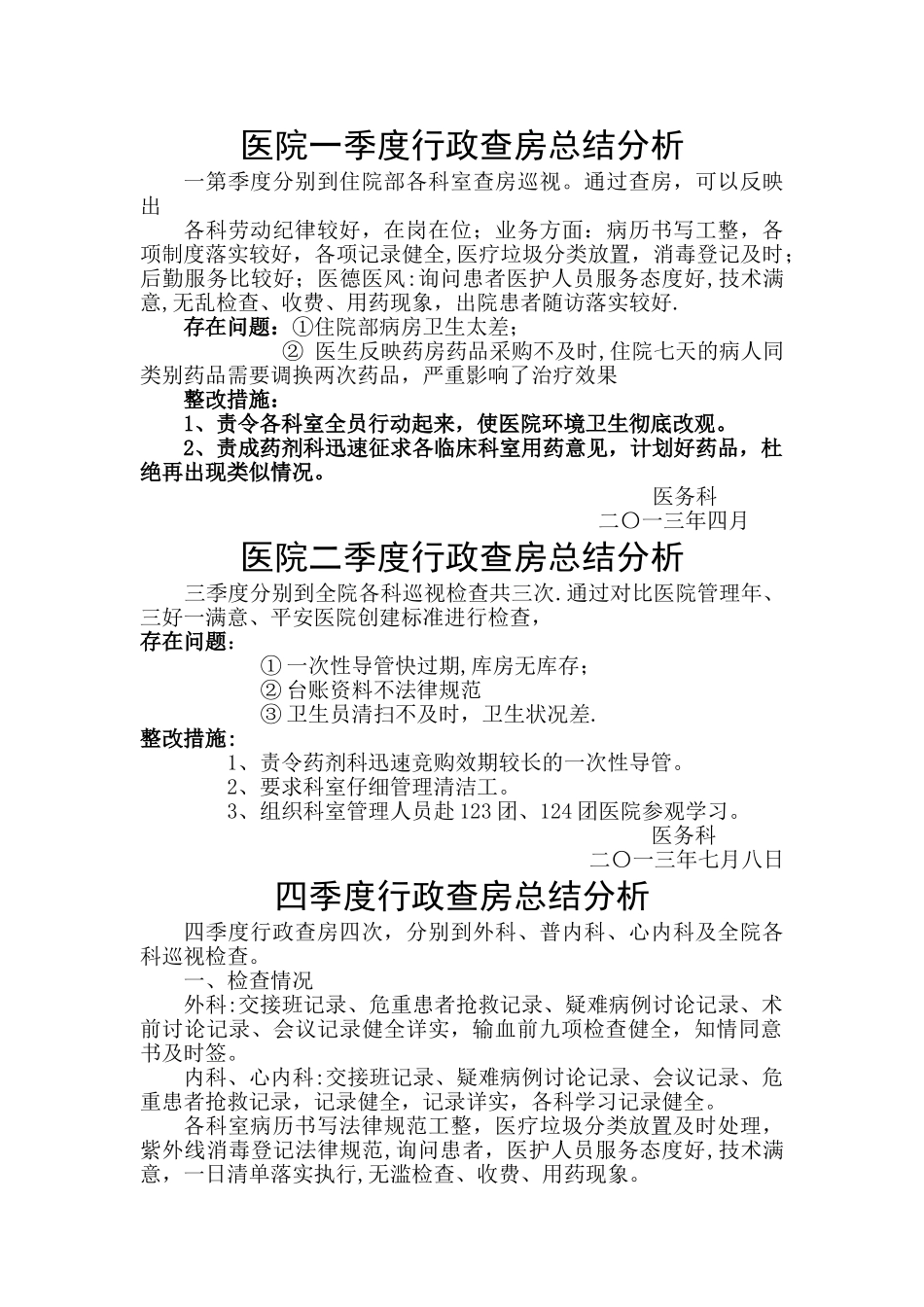 二季度行政查房总结分析_第1页