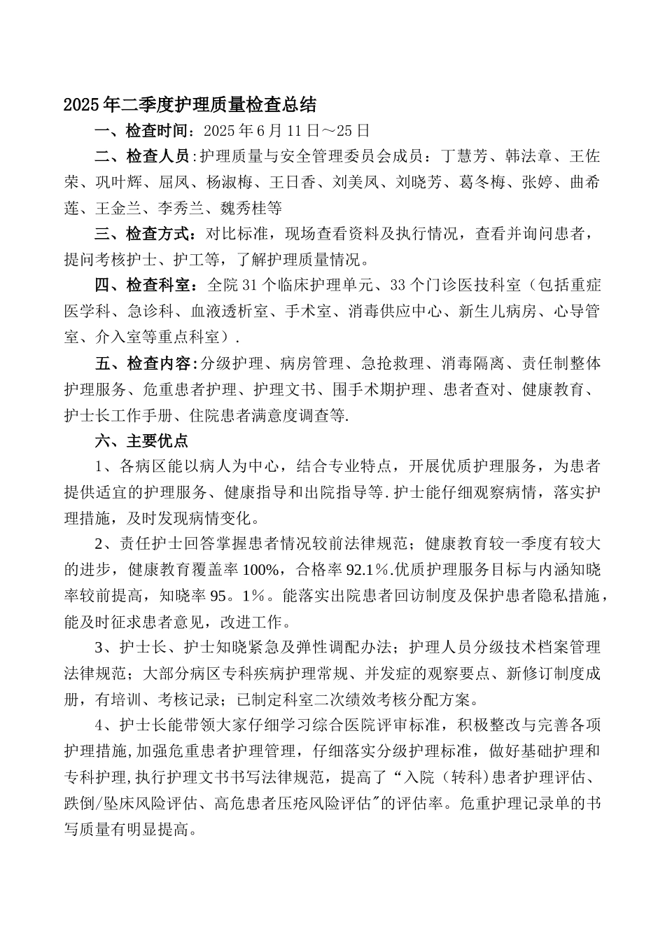 二季度护理质量检查总结_第1页