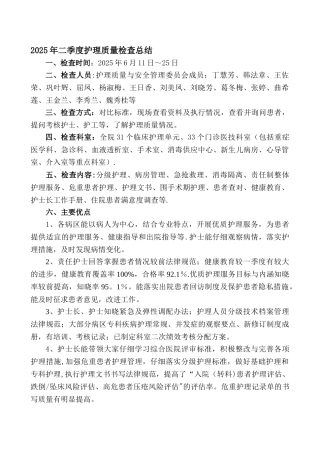 二季度护理质量检查总结