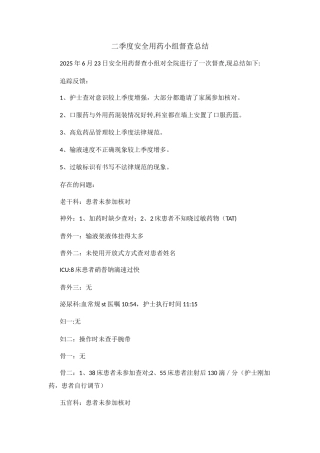 二季度护理安全督查总结