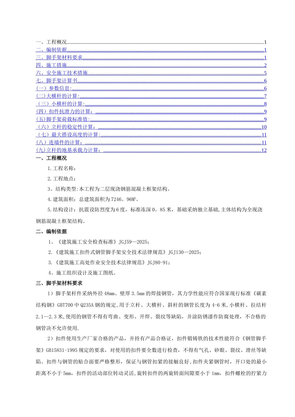 二层框架别墅脚手架搭设施工方案_第1页