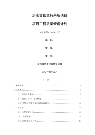 二局质量管理计划