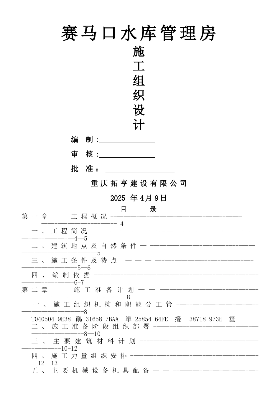 二层砖混施工组织设计_第1页