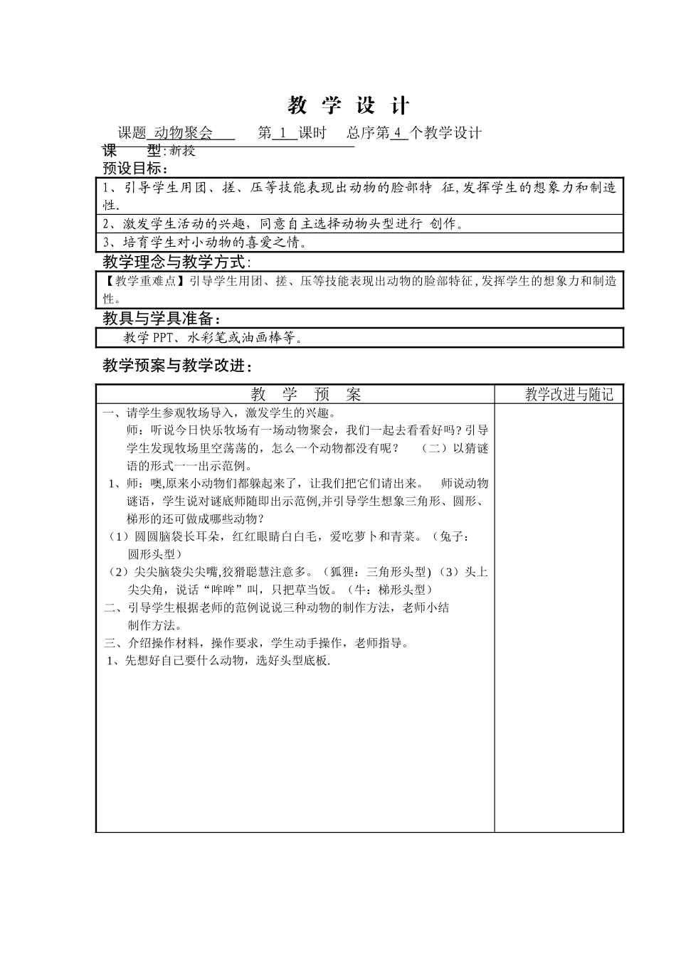 二年二期湘版《动物聚会》美术教案教案_第1页