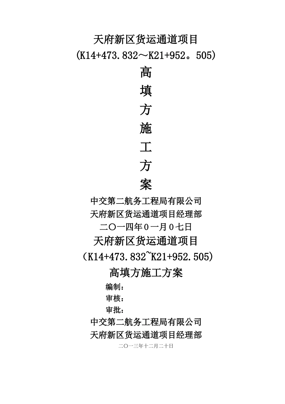 二工区高填方专项施工方案_第1页