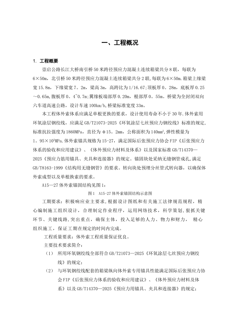 二干渠桥体外索施工方案_第1页