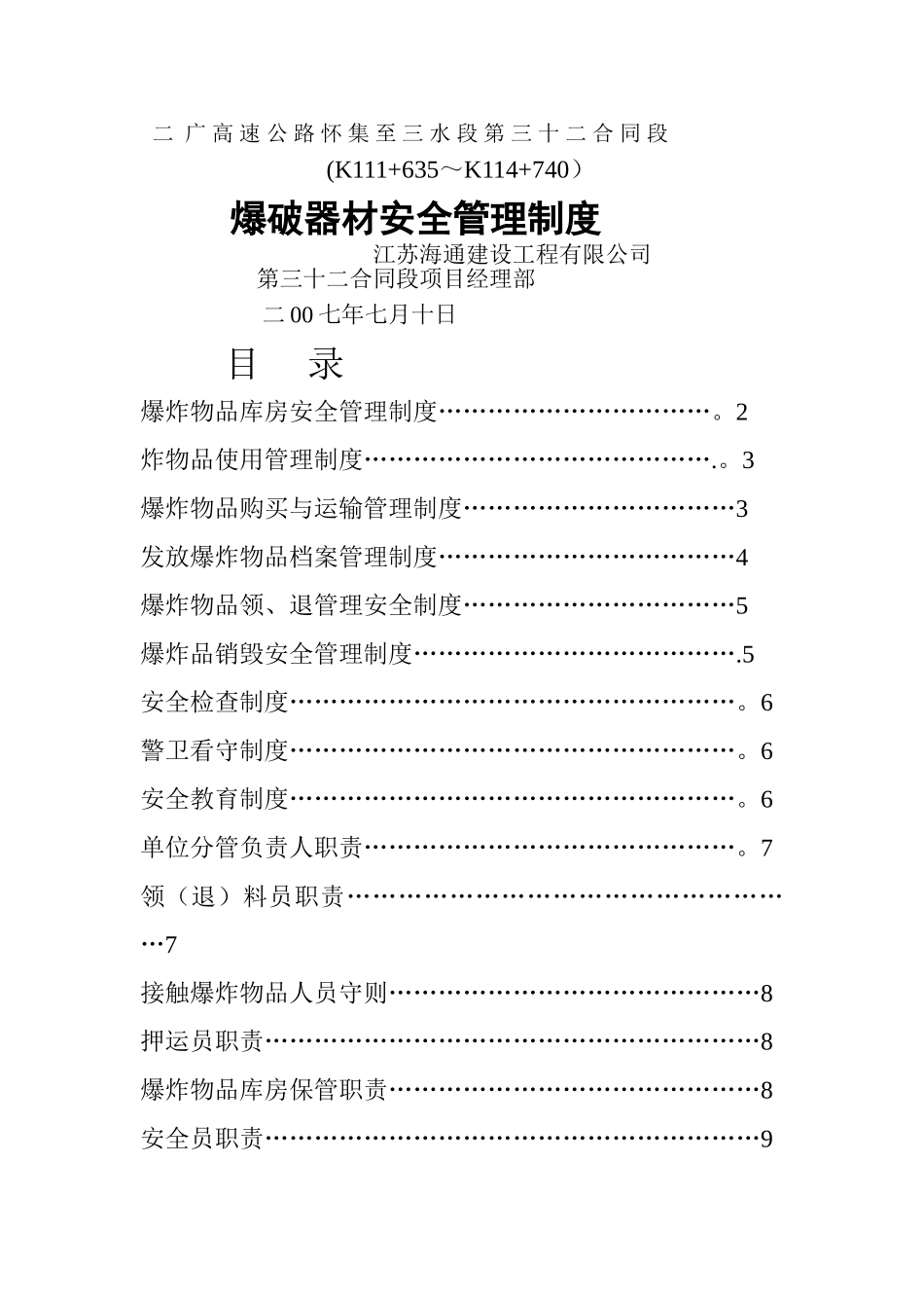 二广高速公路怀集至三水段第三十二合同段爆破器材安全管理制度_第1页