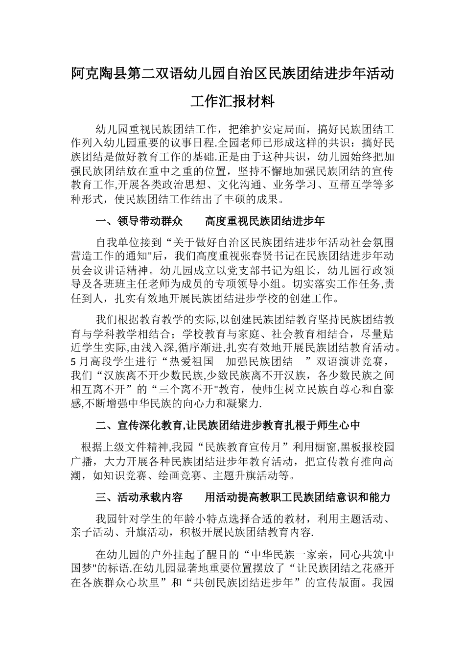 二幼民族团结进步年活动汇报材料_第1页