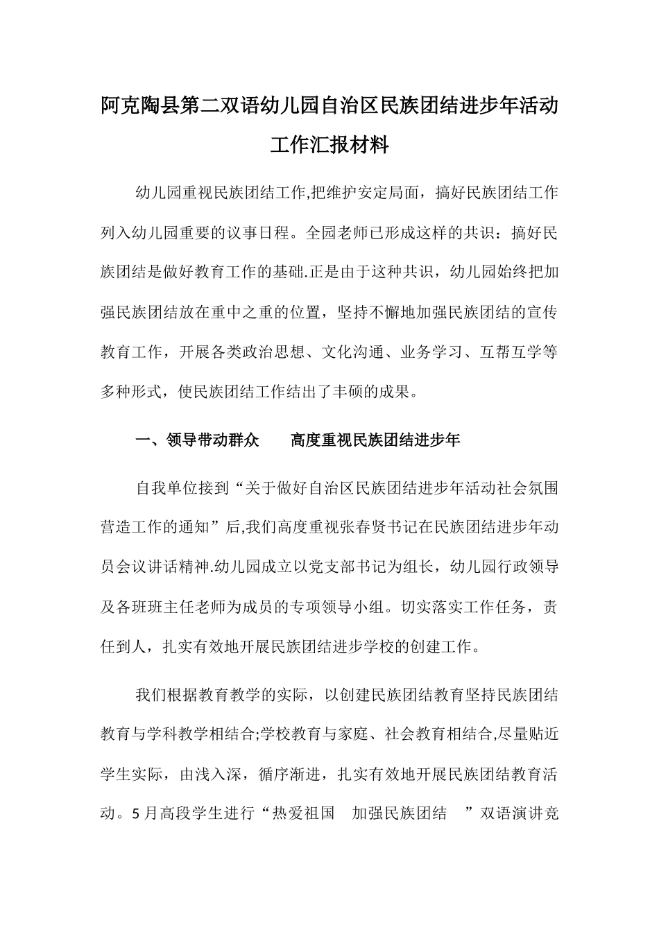 二幼民族团结进步年活动汇报材料_第1页