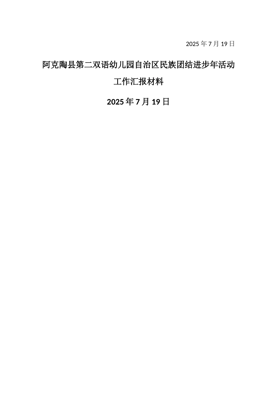 二幼民族团结进步年活动汇报材料_第3页