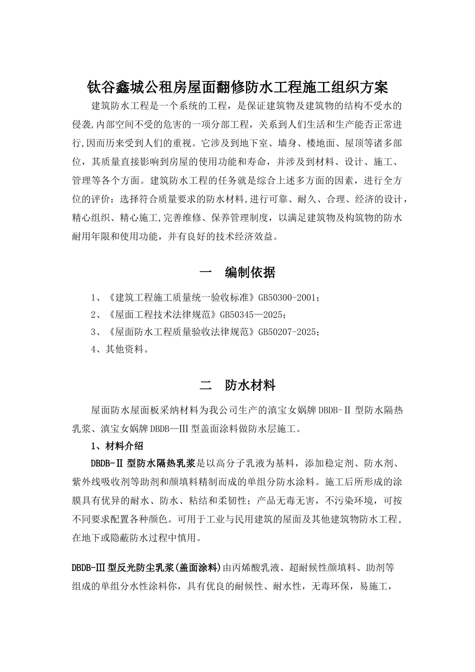 二布五涂涂膜防水层施工方案_第2页