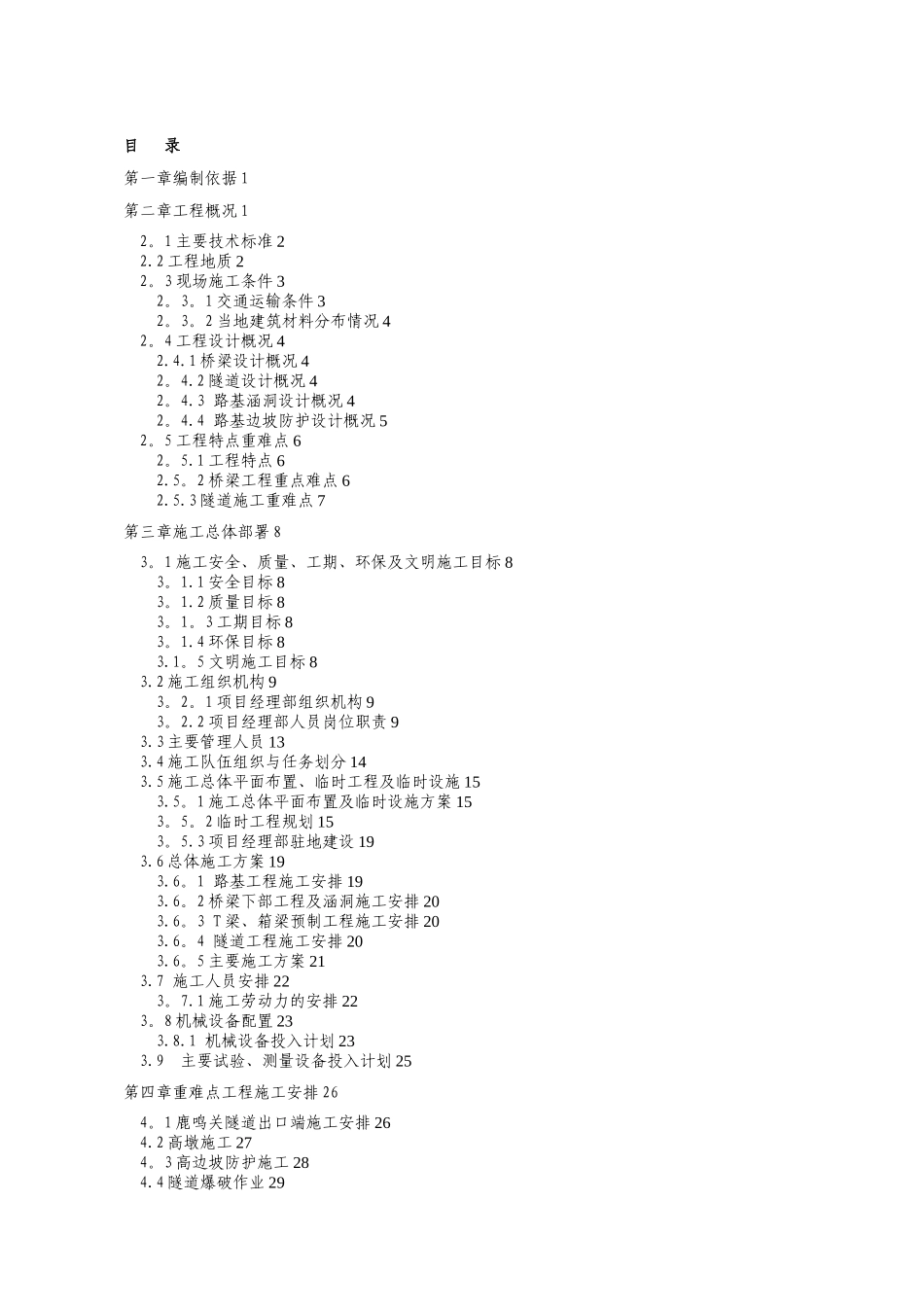 二广高速公路第7合同段实施性施工组织设计方案打印版_第1页