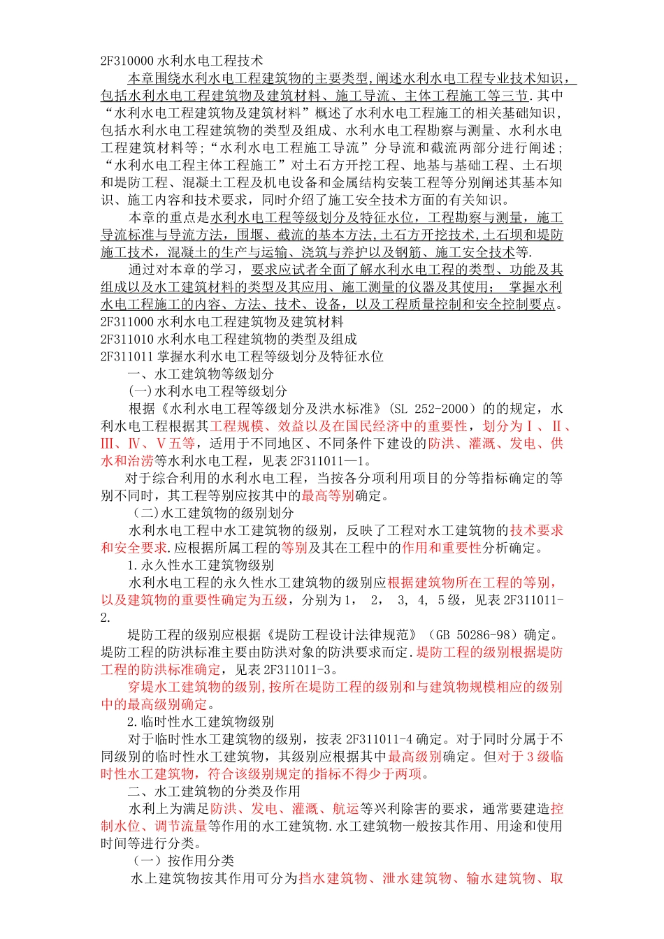 二建《水利水电工程管理与实务》笔记1_第1页