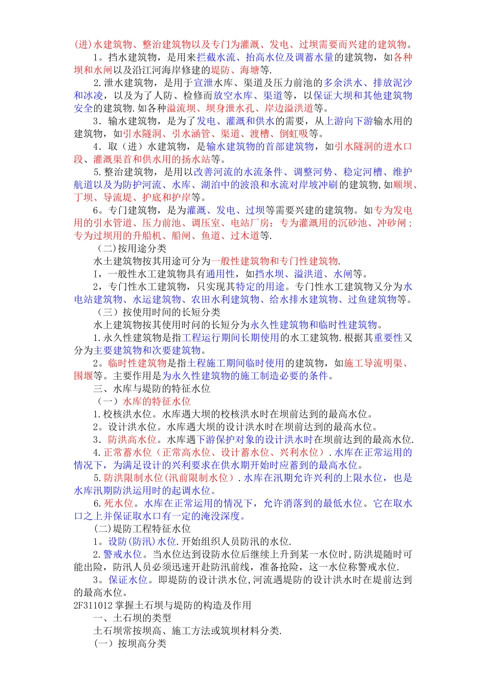 二建《水利水电工程管理与实务》笔记1_第2页