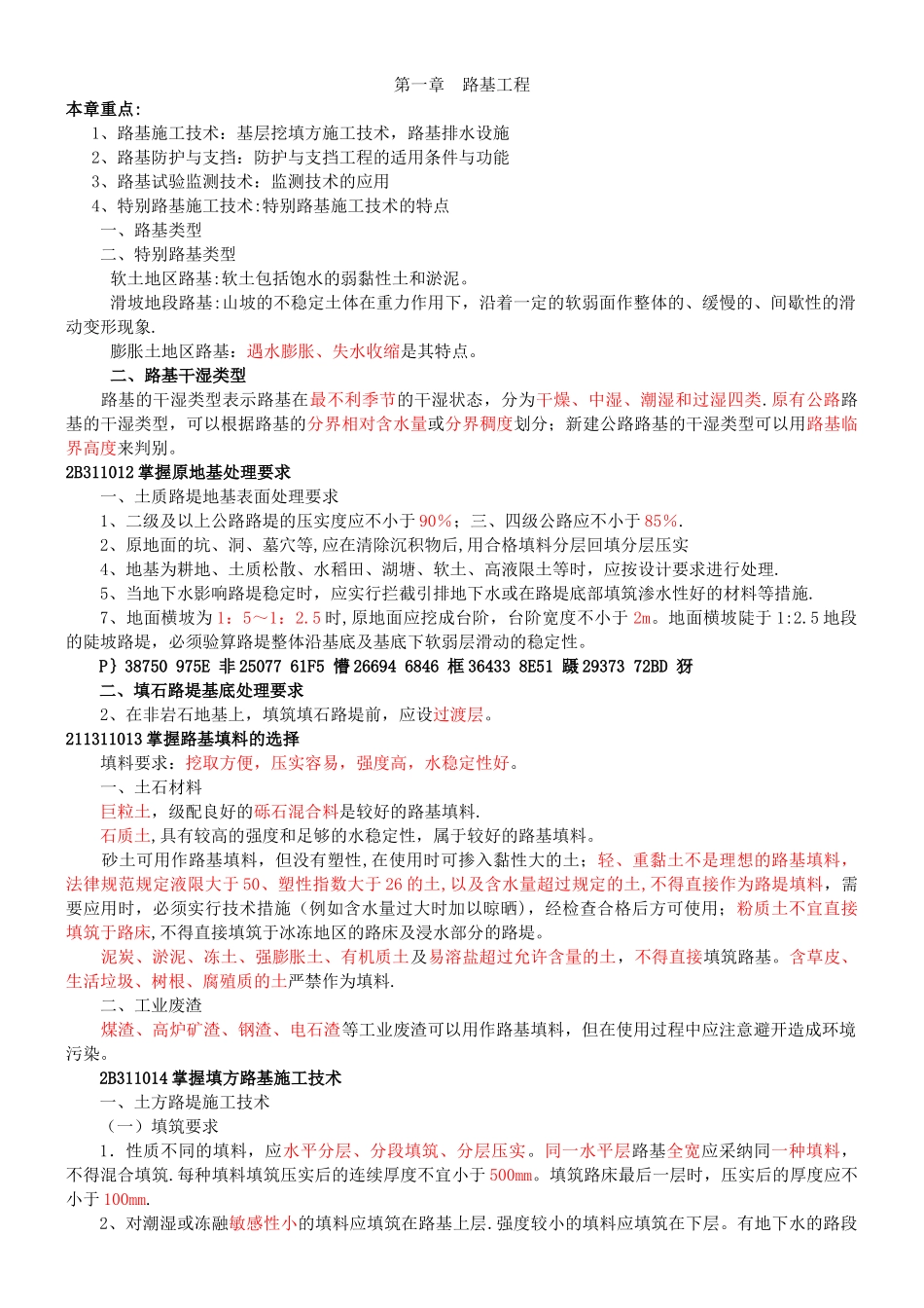 二建公路工程实务知识归纳_第1页