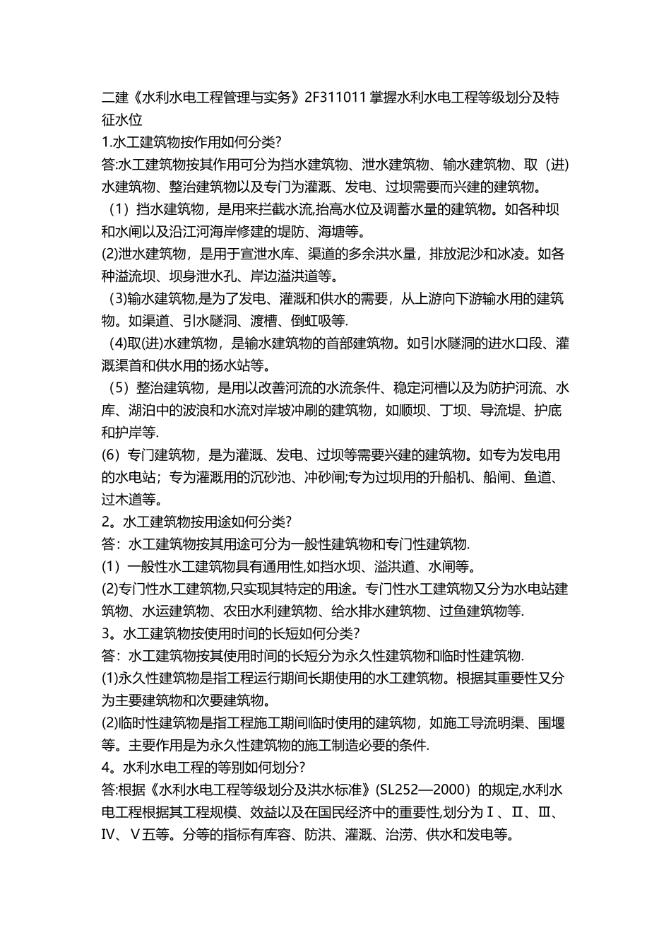 二建《水利水电工程管理与实务》知识点完整版_第1页