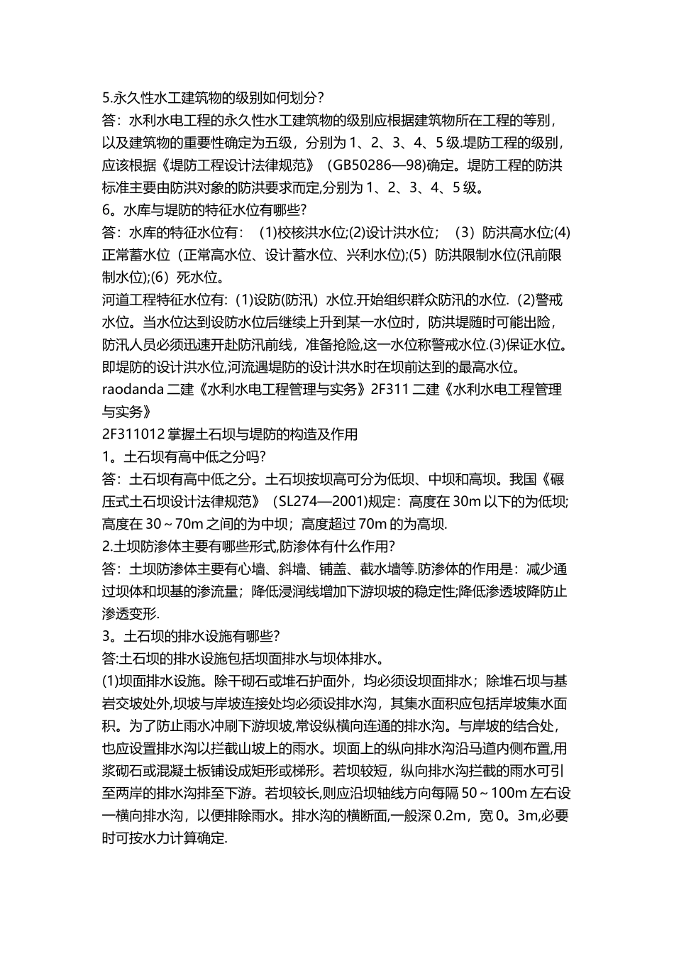 二建《水利水电工程管理与实务》知识点完整版_第2页
