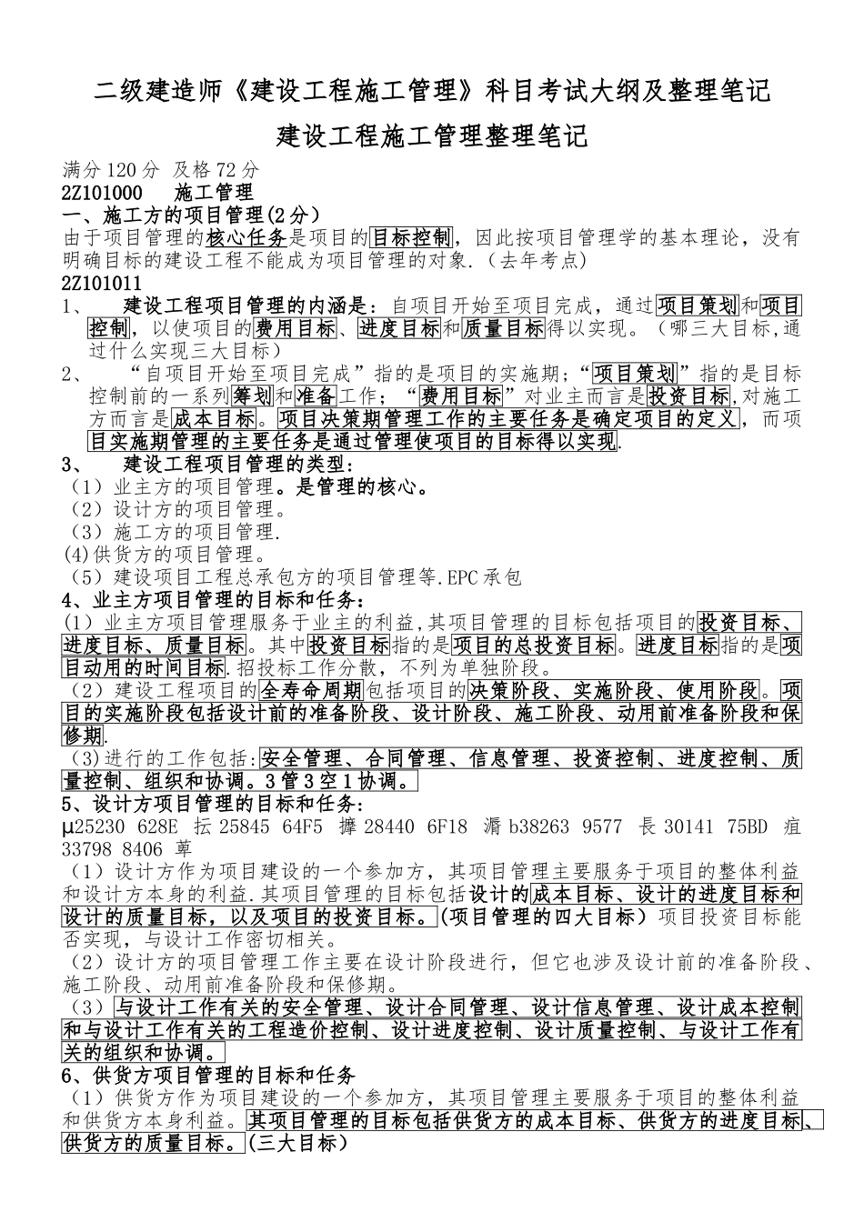 二建《建设工程施工管理》整理笔记_第1页