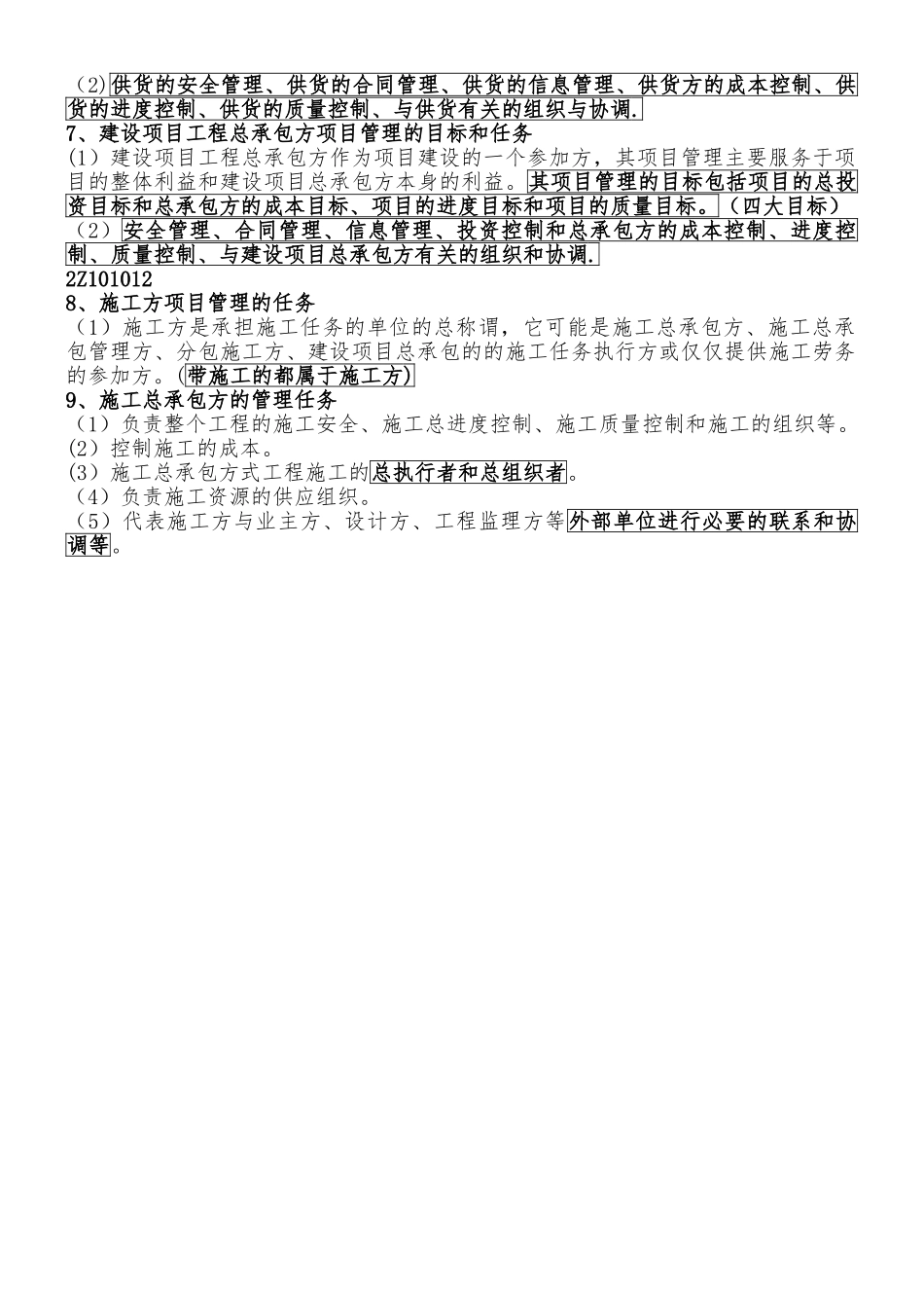 二建《建设工程施工管理》整理笔记_第2页